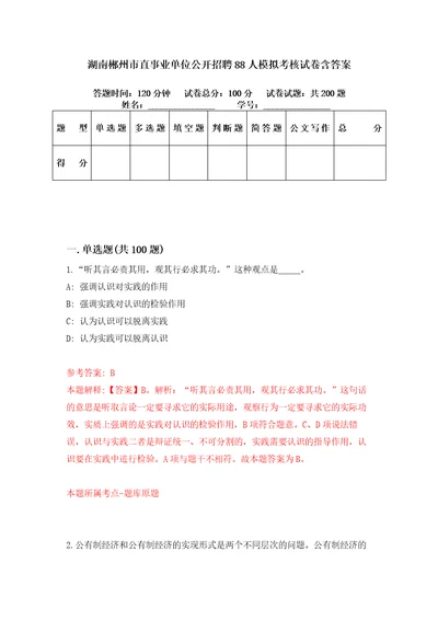 湖南郴州市直事业单位公开招聘88人模拟考核试卷含答案1