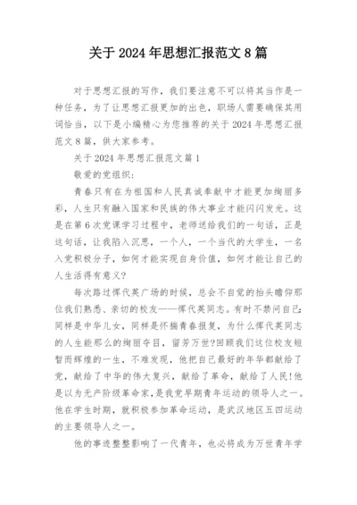 关于2024年思想汇报范文8篇.docx