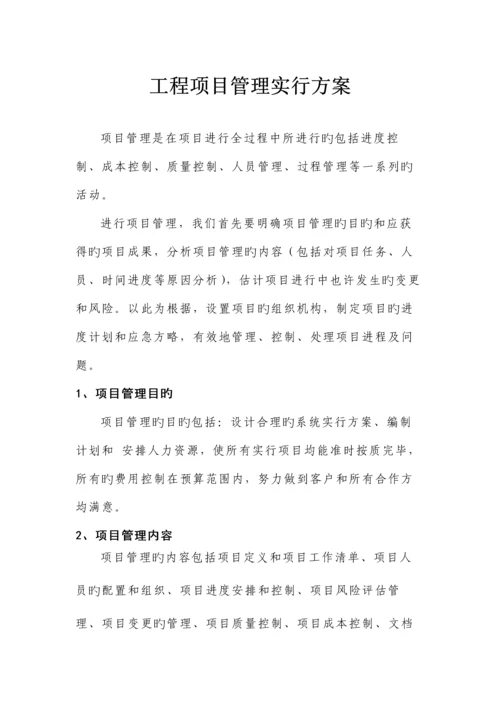 工程项目管理实施方案.docx