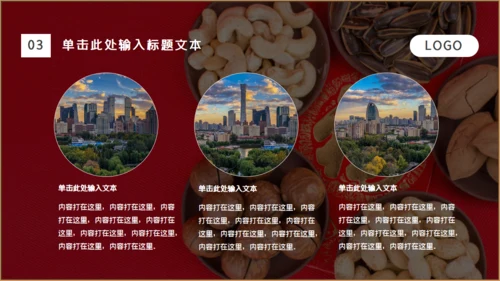 干果年会零食铺福字通用PPT模板
