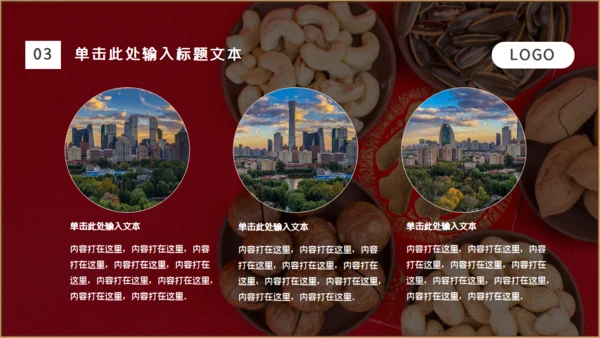 干果年会零食铺福字通用PPT模板