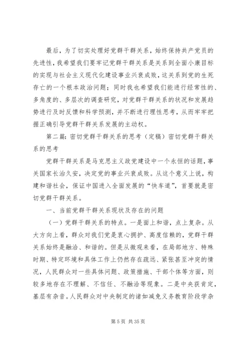 密切党群干群关系的思考.docx