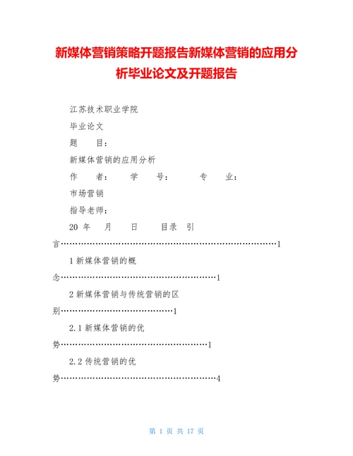 新媒体营销的应用分析开题报告