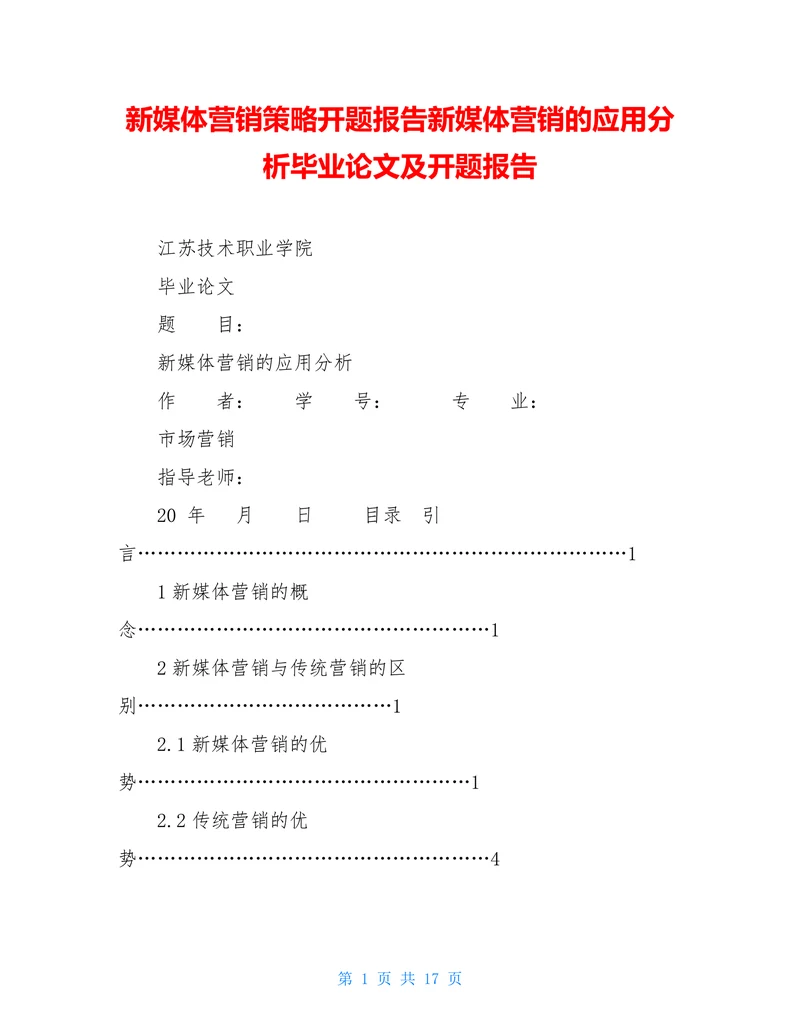 新媒体营销的应用分析开题报告