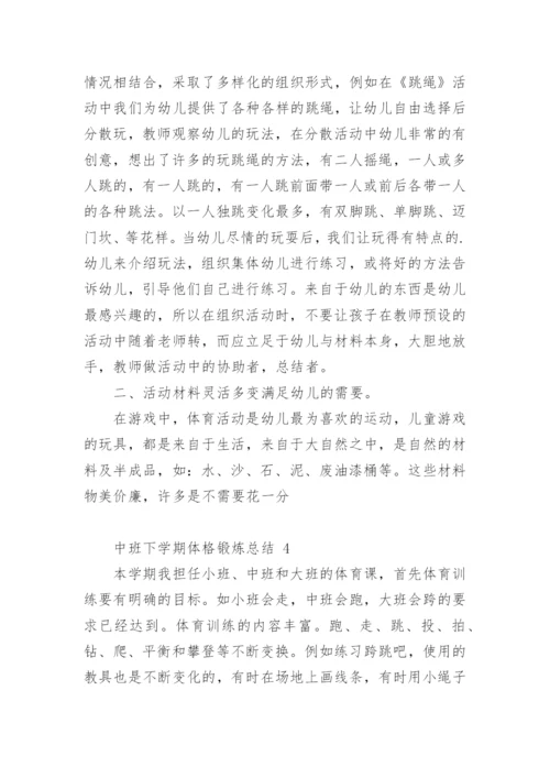 中班下学期体格锻炼总结.docx