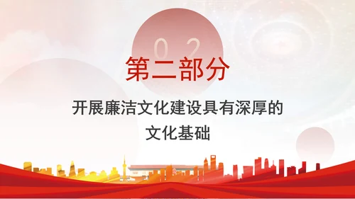 党员干部廉洁党课加强廉洁文化建设夯实廉政思想根基PPT