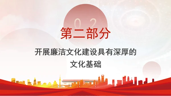 党员干部廉洁党课加强廉洁文化建设夯实廉政思想根基PPT