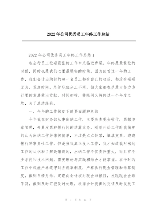 2022年公司优秀员工年终工作总结.docx