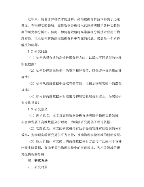 高维数据分析在物理实验中的应用