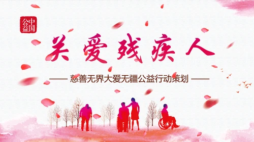 残联公益爱心奉献帮助关爱残疾人PPT模板