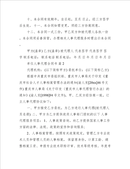 单位人事代理合同书（推荐12篇）