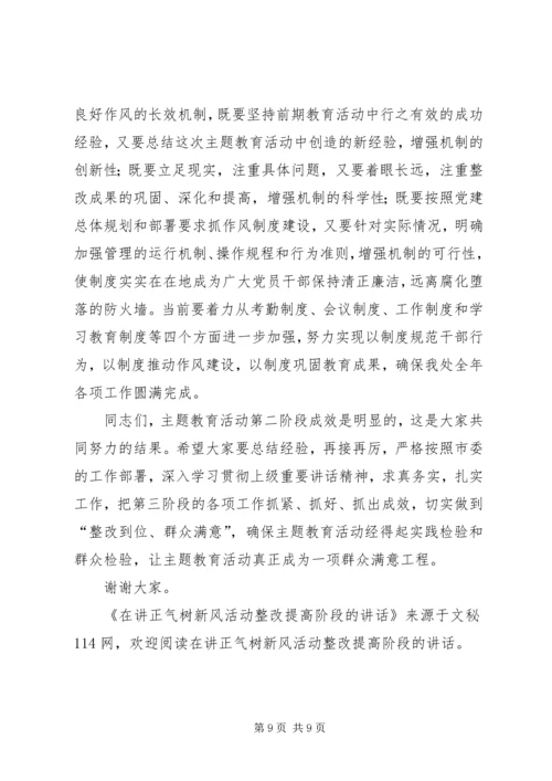 在讲正气树新风活动整改提高阶段的讲话.docx