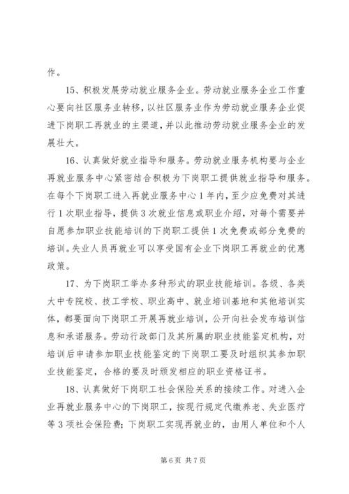 宁夏回族自治区党委、人民政府关于切实做好我区国有企业下岗职工 (4).docx