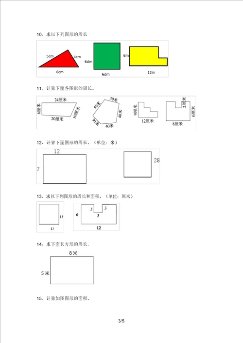 人教部编版三年级数学上册面积计算通用