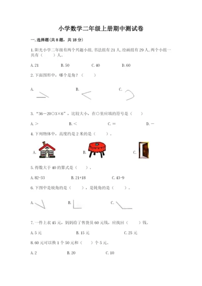 小学数学二年级上册期中测试卷（全优）.docx