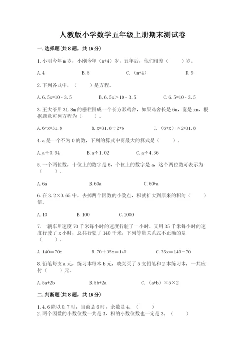 人教版小学数学五年级上册期末测试卷完美版.docx