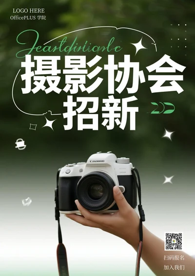 大学社团招新海报(摄影协会)