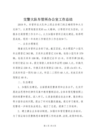 交警大队车管所办公室工作总结.docx