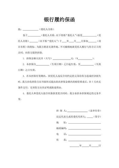 银行履约保函