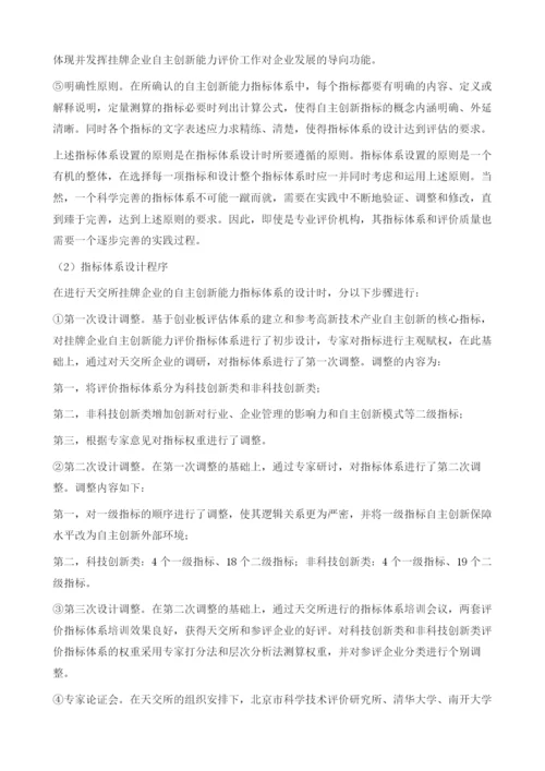 天津股权交易所挂牌企业自主创新能力评价报告.docx
