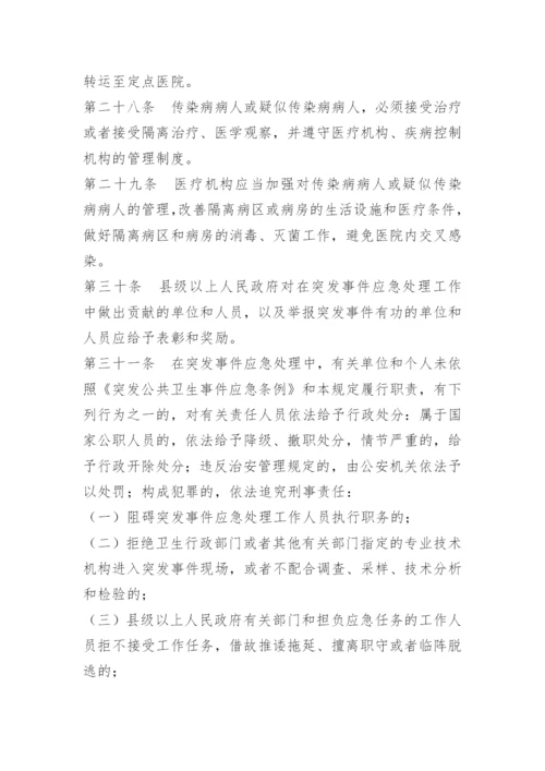 突发公共卫生事件处置制度.docx