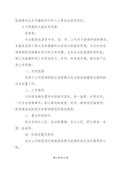 今冬明春防大疫应急预案.docx
