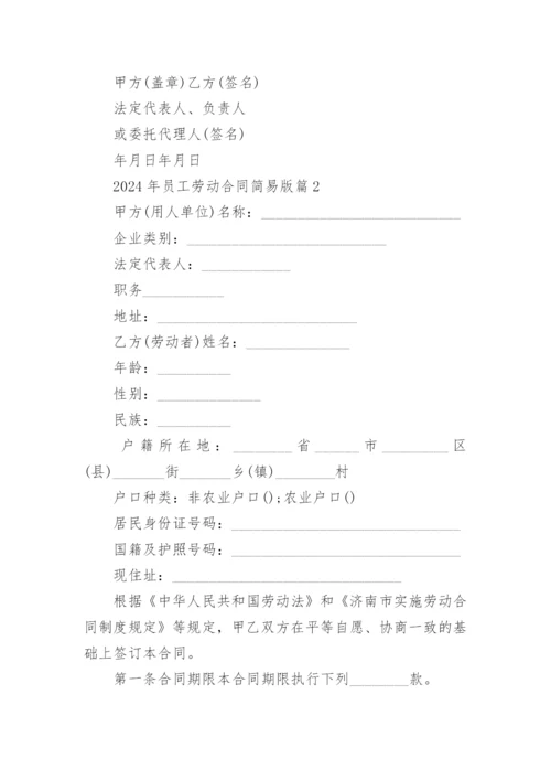 2024年员工劳动合同简易版.docx
