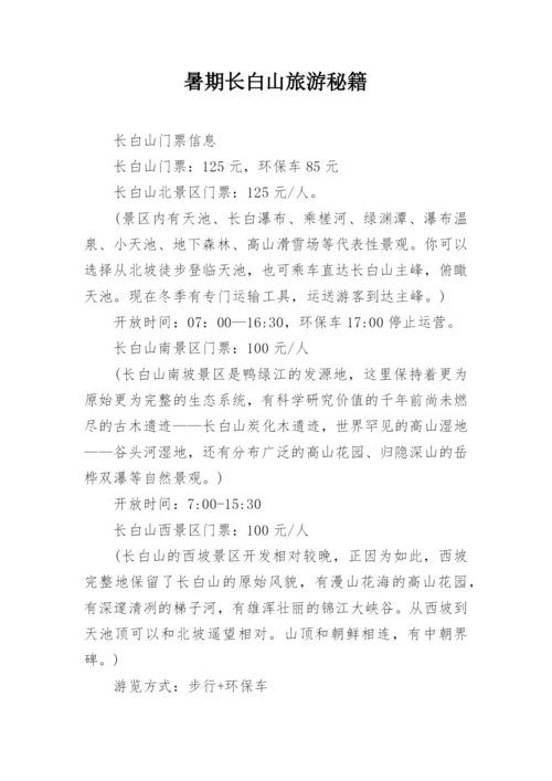 暑期长白山旅游秘籍.docx