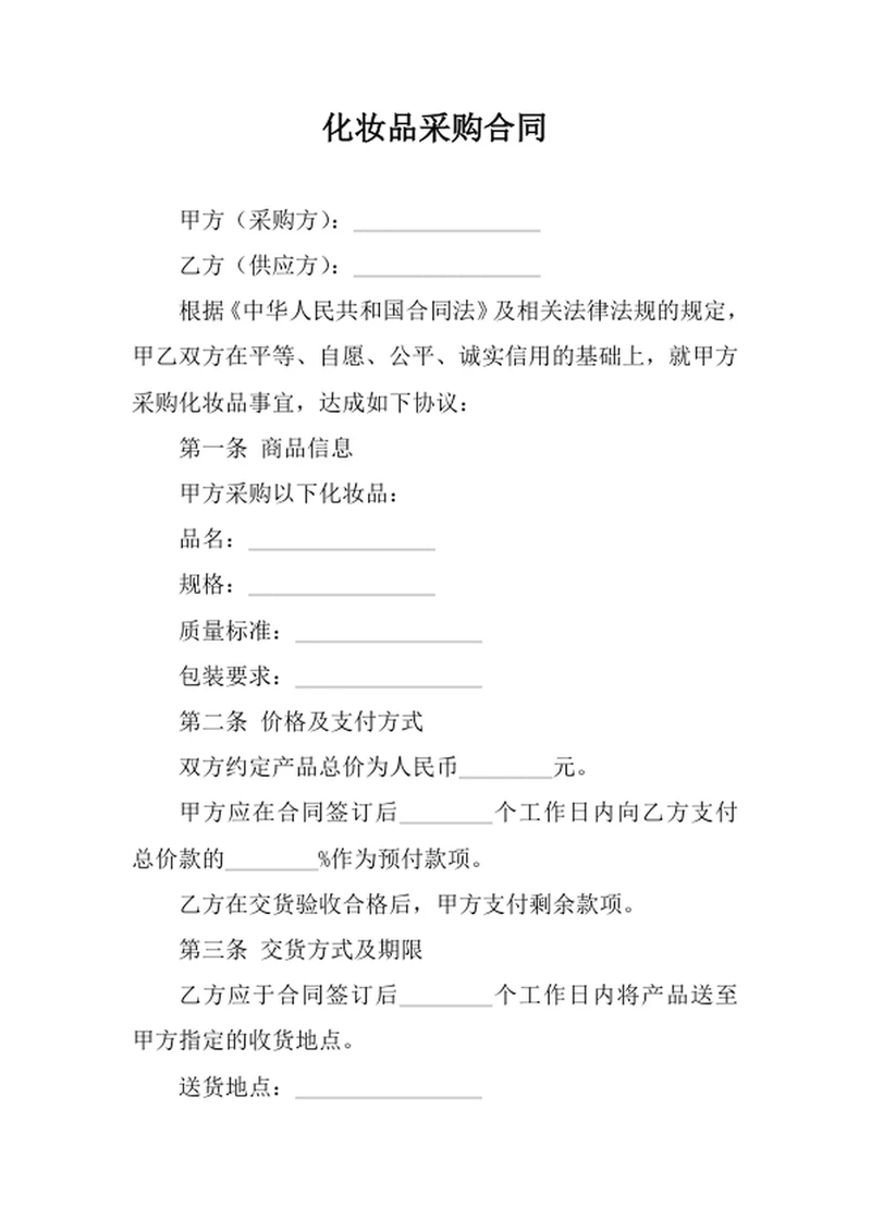 化妆品采购合同