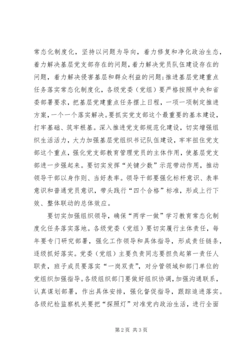 市委书记推进“两学一做”学习教育常态化制度化工作会议发言稿.docx