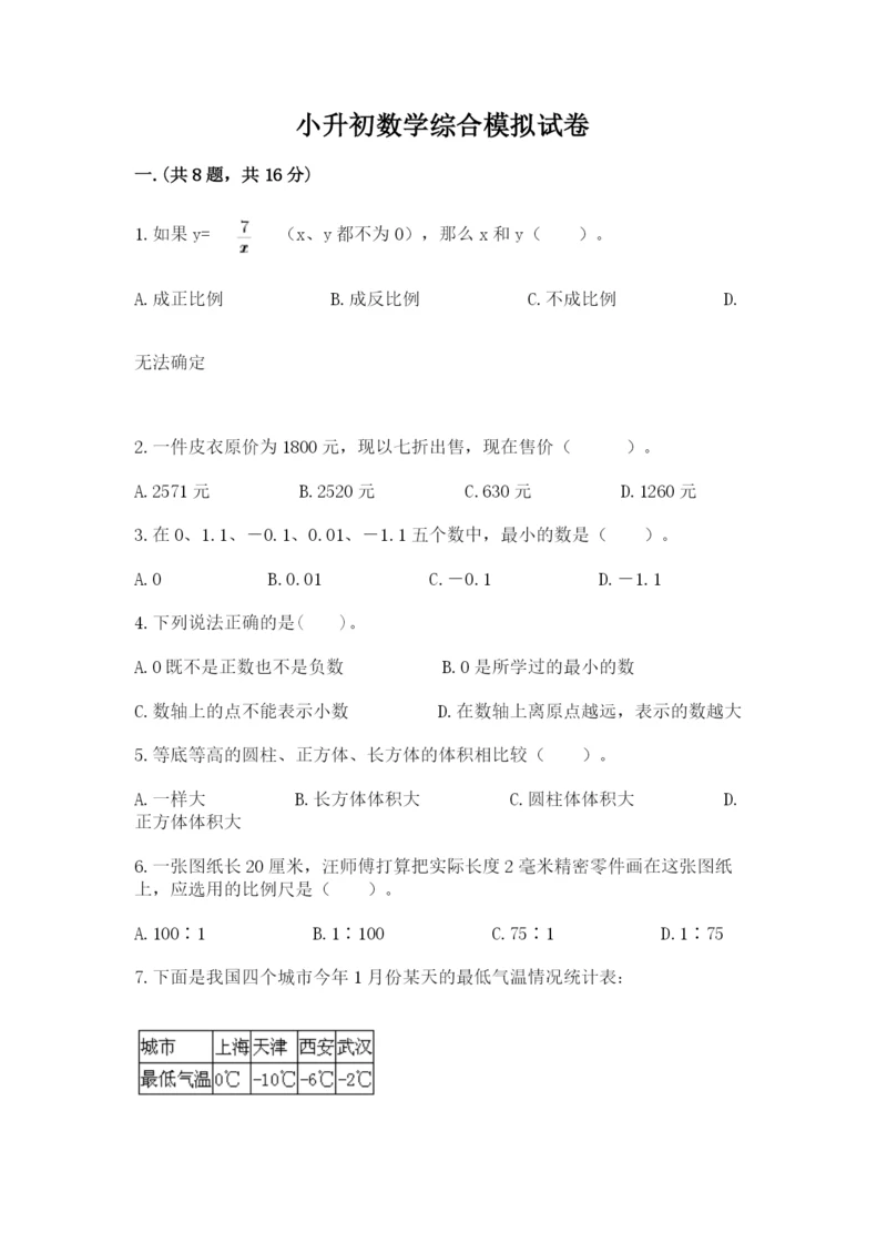 小升初数学综合模拟试卷附答案【b卷】.docx