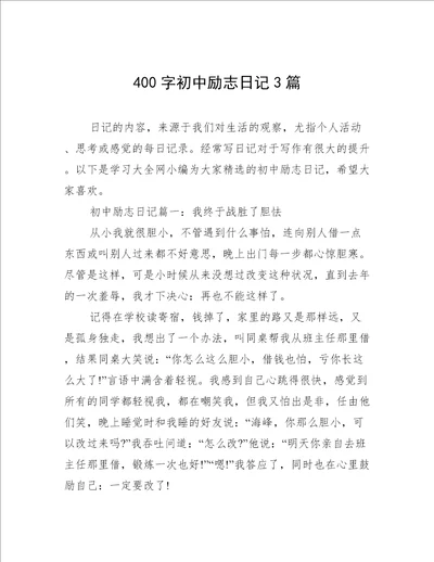 400字初中励志日记3篇
