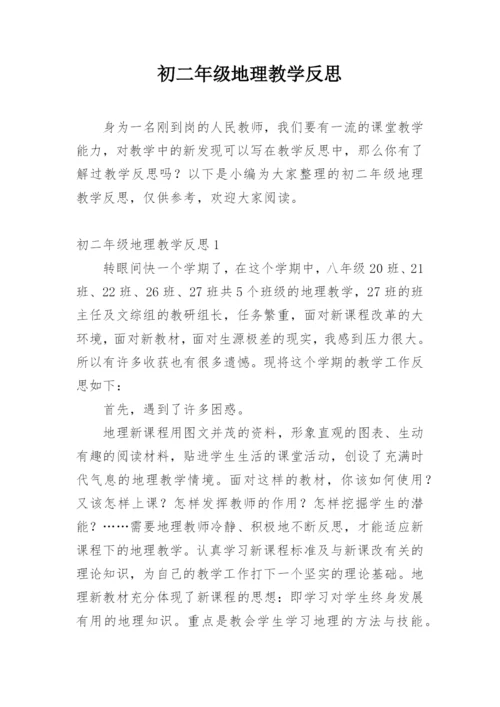 初二年级地理教学反思.docx