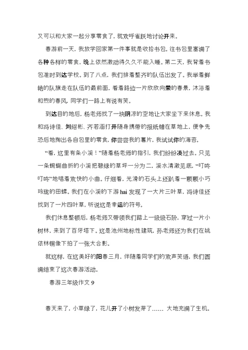 春游三年级作文 (3)