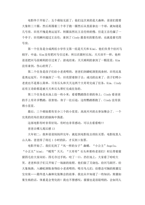 爸爸去哪儿观后感通用15篇.docx