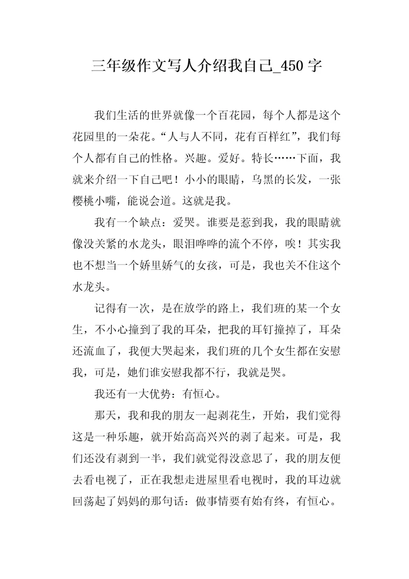 三年级作文写人介绍我自己450字