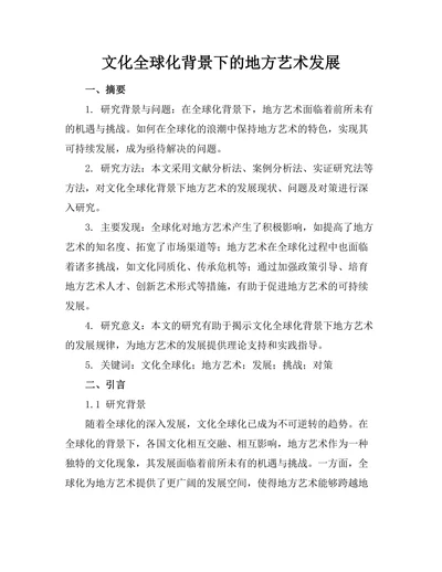 文化全球化背景下的地方艺术发展