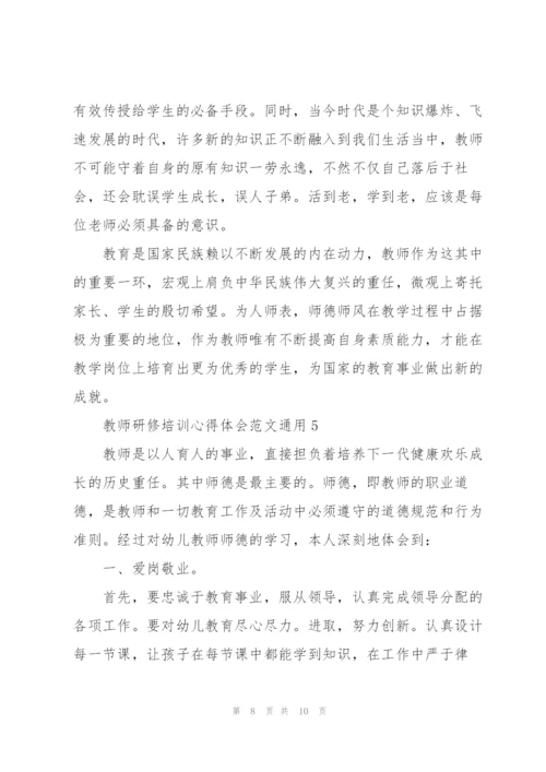 教师研修培训心得体会范文2022.docx