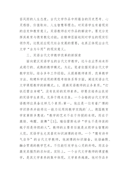 蒙汉双语古代文学教学模式论文.docx