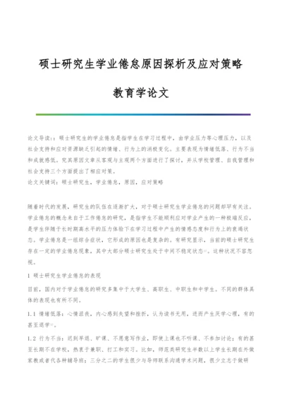 硕士研究生学业倦怠原因探析及应对策略-教育学论文.docx