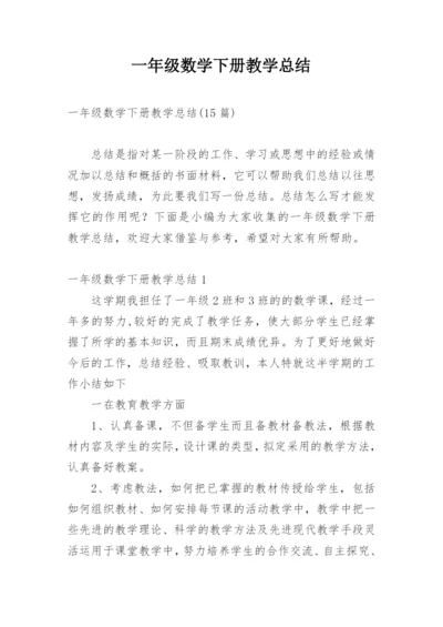 一年级数学下册教学总结.docx