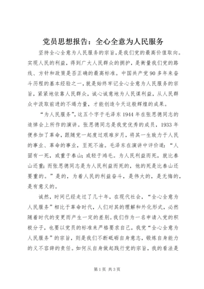 党员思想报告：全心全意为人民服务.docx