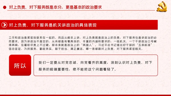 作风纪律整顿全面从严治党对上负责对下服务