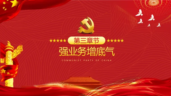 组工干部政治能力作风过硬做合格党员党政党建党支部团委学习党课