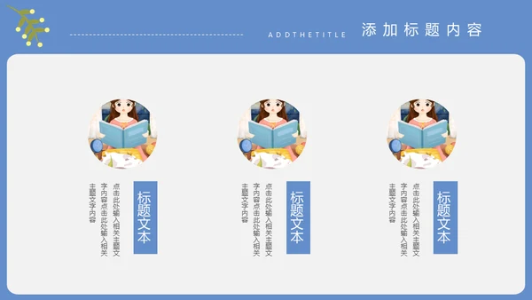 读书爱教学通用PPT模板