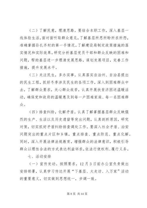 走基层访万家活动方案.docx