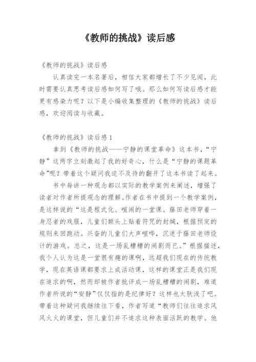 《教师的挑战》读后感.docx