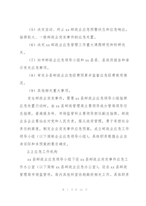 邮政企业2022年突发事件应急预案.docx