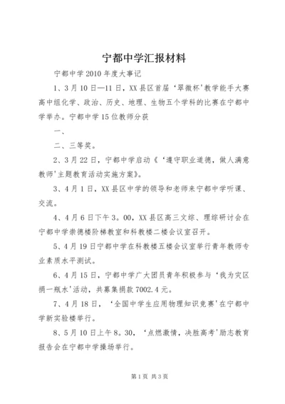 宁都中学汇报材料 (2).docx