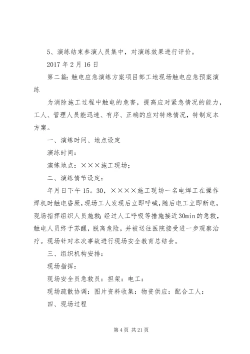 触电应急演练方案 (2).docx